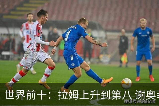 世界前十：拉姆上升到第八 谢奥菲勒下跌到12位