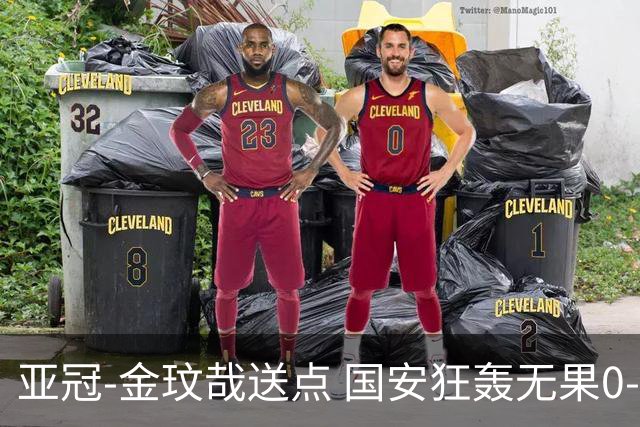 亚冠-金玟哉送点 国安狂轰无果0-2蔚山止步八强
