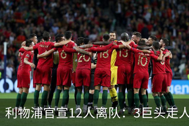 利物浦官宣12人离队：3巨头走人，罗伯逊去热刺，萨拉赫去向成谜
