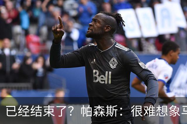 已经结束了？帕森斯：很难想象马刺能从如此疯狂的失利中反弹