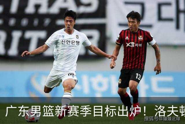 广东男篮新赛季目标出炉！洛夫顿有望加盟，杜锋爱徒或迎来机会