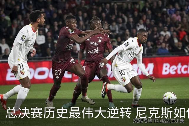 总决赛历史最伟大逆转 尼克斯如何让奇迹发生？