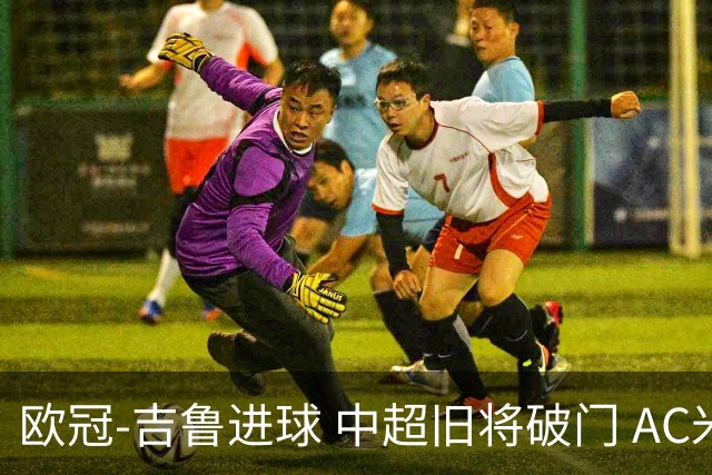 欧冠-吉鲁进球 中超旧将破门 AC米兰3-1主场告捷