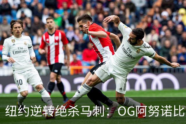 纽约逆转绝杀马刺：OG阿努诺比，纽约最伟大的一分钟？