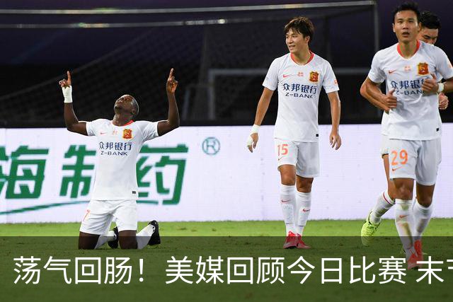 荡气回肠！美媒回顾今日比赛 末节最后3分钟每个回合都很关键啊！