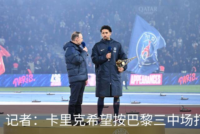 记者：卡里克希望按巴黎三中场打造曼联中场，将调整梅努角色