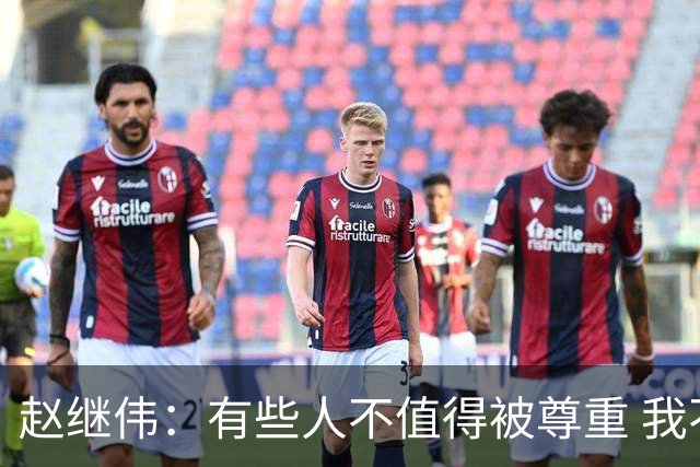赵继伟：有些人不值得被尊重 我不会道歉