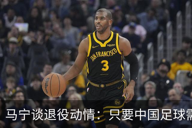 马宁谈退役动情：只要中国足球需要我
