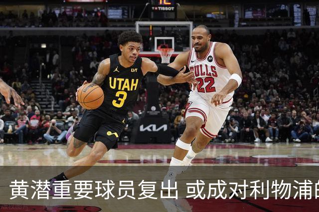 黄潜重要球员复出 或成对利物浦的最大威胁